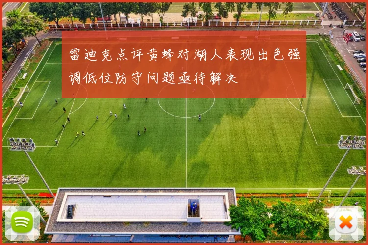 雷迪克点评黄蜂对湖人表现出色强调低位防守问题亟待解决
