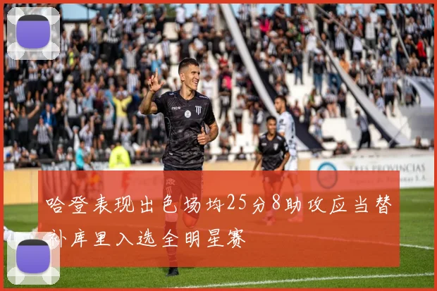哈登表现出色场均25分8助攻应当替补库里入选全明星赛