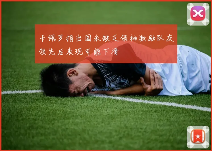 卡佩罗指出国米缺乏领袖激励队友领先后表现可能下滑
