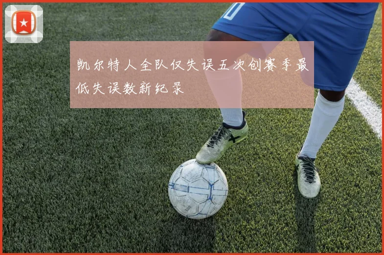 凯尔特人全队仅失误五次创赛季最低失误数新纪录