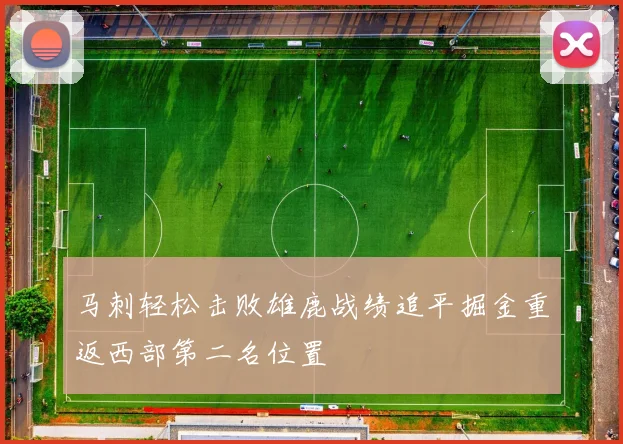马刺轻松击败雄鹿战绩追平掘金重返西部第二名位置