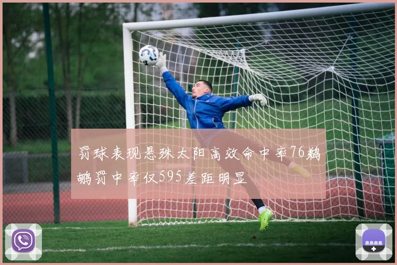 罚球表现悬殊太阳高效命中率76鹈鹕罚中率仅595差距明显