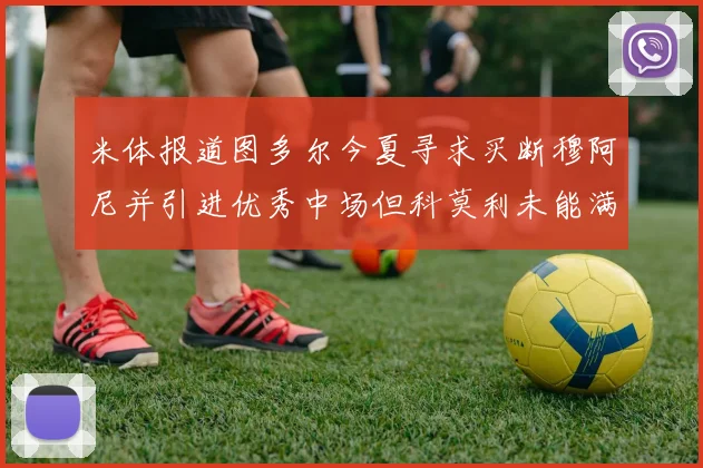 米体报道图多尔今夏寻求买断穆阿尼并引进优秀中场但科莫利未能满足要求